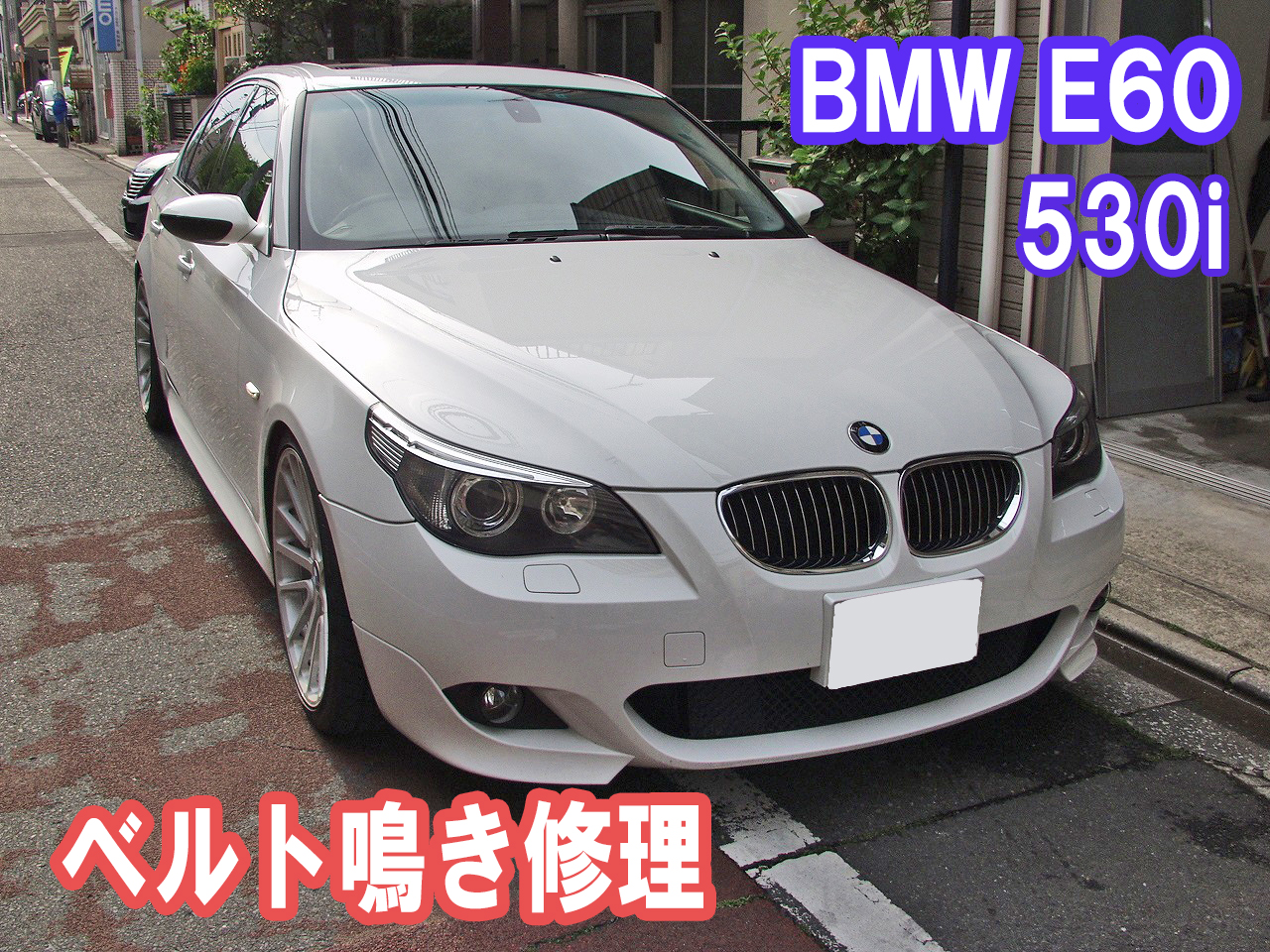 BMW E60 530iのベルト鳴き修理の事例です。